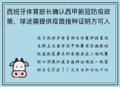 西班牙体育部长确认西甲新冠防疫政策，球迷需提供疫苗接种证明方可入场观赛