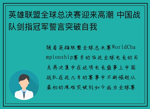 英雄联盟全球总决赛迎来高潮 中国战队剑指冠军誓言突破自我