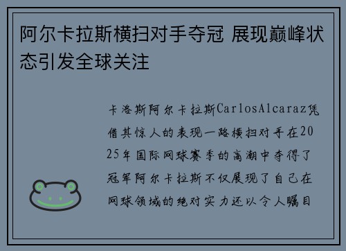 阿尔卡拉斯横扫对手夺冠 展现巅峰状态引发全球关注