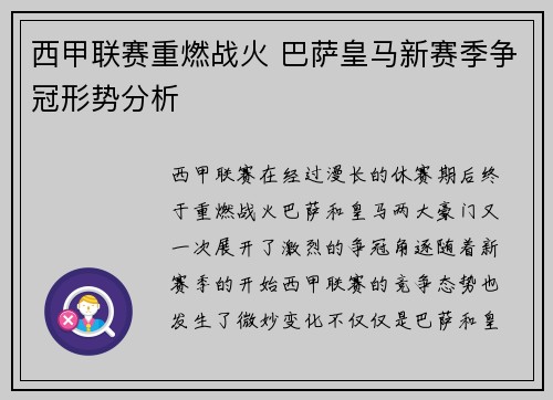 西甲联赛重燃战火 巴萨皇马新赛季争冠形势分析