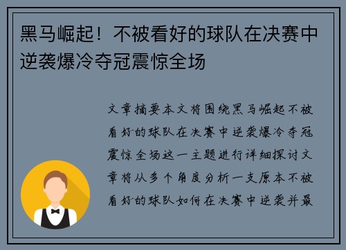 黑马崛起！不被看好的球队在决赛中逆袭爆冷夺冠震惊全场