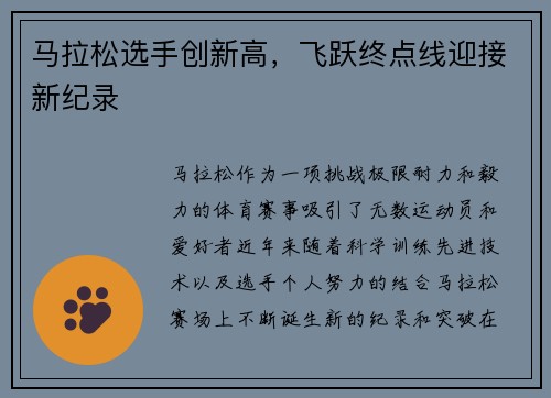马拉松选手创新高，飞跃终点线迎接新纪录
