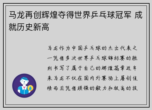 马龙再创辉煌夺得世界乒乓球冠军 成就历史新高