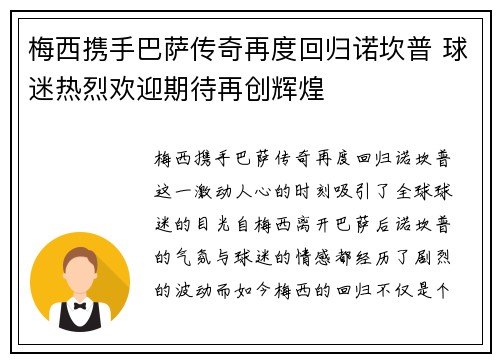 梅西携手巴萨传奇再度回归诺坎普 球迷热烈欢迎期待再创辉煌